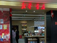 -新华书店(保利水城店)