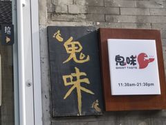 -鬼味烤翅(南锣鼓巷店)