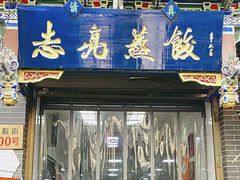-志亮灌汤蒸饺·清真(庙后街店)
