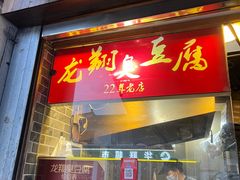 门面-龙翔臭豆腐(河坊街店)