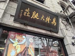 -万隆火腿庄