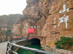 -红旗渠风景区