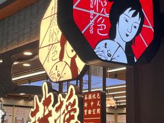 -茶颜悦色(平和堂负一楼店)