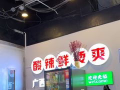 -雙冲柳州螺蛳粉&酸嘢&桂林米粉(簋街店)