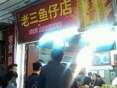 门面-老三鱼仔店