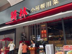 -饕林餐厅(春熙路店)