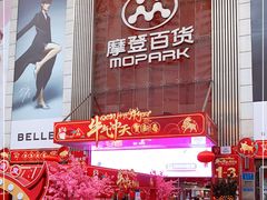-摩登百货(岗顶店)