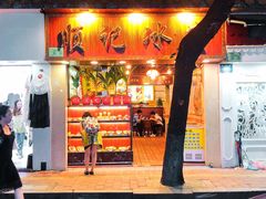 门面-顺记冰室(宝华路店)