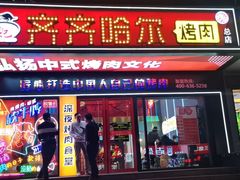 门面-杨记齐齐哈尔烤肉(总店)