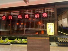 -江户烧肉(高德店)