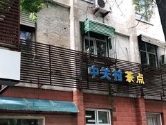 门面-中关村茶点