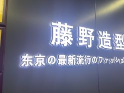 点击看大图 -藤野造型烫发染发