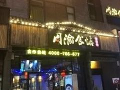 门面-周渝食惦酸菜鱼(青浦店)