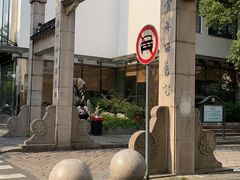 -王记姚家味·地道苏帮菜(凤凰街店)