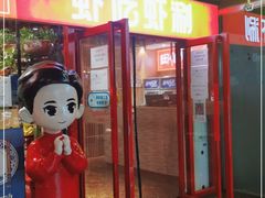 门面-虾吃虾涮(宋家庄店)