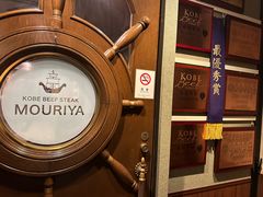 -神户牛排餐厅MOURIYA(总店)