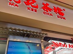 -孖记茶档·热腾茶餐(荔湾领展广场店)