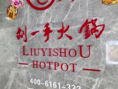 -重庆刘一手火锅(三峡广场直营店)
