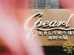 -斯普汇生蚝牛排馆(中骏世界城店)