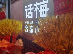 -话梅·客家小厨(东门店)