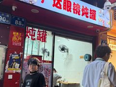 -广达眼镜炖罐(广达店)