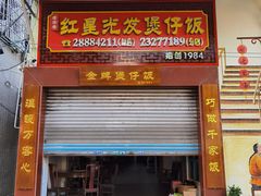 门面-红星光发煲仔饭(大石街店)