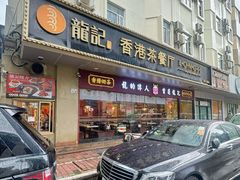 -龙记·香港茶餐厅(海上世界店)