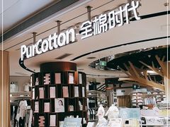-Purcotton全棉时代(壹方城购物中心店)