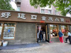 -好這口重庆小面(总店)