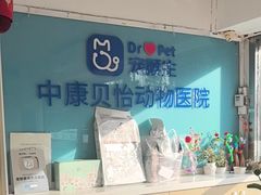 -宠颐生中康贝怡动物医院