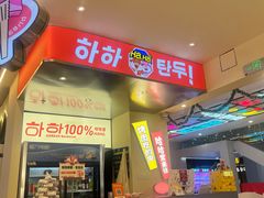 -哈哈碳都·牛肋条无限自助烤肉(宝龙店)