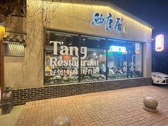 -砂唐居(总店)