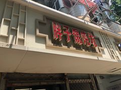 门面-胖子馄饨坊(天目大厦东南)