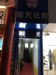 -痘院士祛痘美容皮肤管理