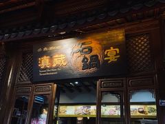 门面-滇藏石锅宴(崇仁巷老店)