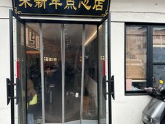 -朱新年·苏式汤团·面点(北寺塔店)