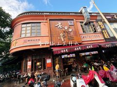 -老礼堂