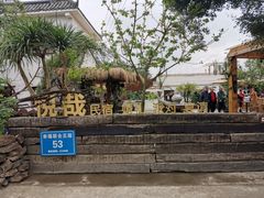 -悦哉·派对·草坪婚礼·围炉煮茶(三圣乡店)