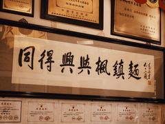 -同得兴 Since·1995 传统苏式面馆(十全街店)
