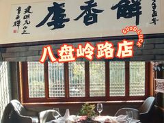 -解香楼(八盘岭路店)