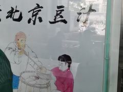 -老磁器口豆汁店(天坛店)
