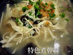 特色煮干丝-金隆兴(镜湖店)