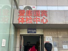 -爱康国宾体检中心(北京航天桥光耀东方分院)
