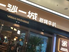 -一沙一城·岩烤牛扒(深圳首店)