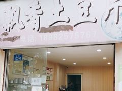 门面-南小区飘香土豆片(船山区店)