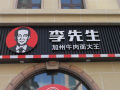 门面-李先生牛肉面大王(青岛火车站东广场店)