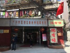 门面-佛有缘·32年老字号(广州首店)