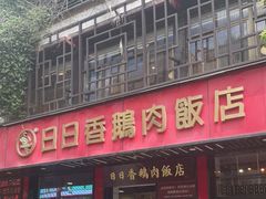门面-日日香卤鹅饭店·澄海狮头鹅(澄海店)