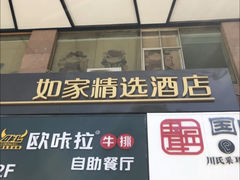 -如家精选酒店(兰州张掖路西关地铁站中山桥店)