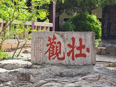 -云龙山